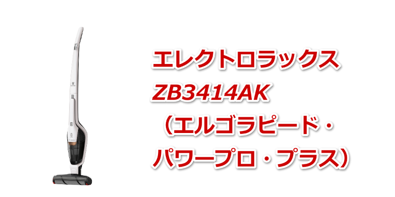 エルゴラピード・パワープロ・プラス（ZB3425BL） │ エレクトロラックスのコードレススティッククリーナー レビューと最安値価格